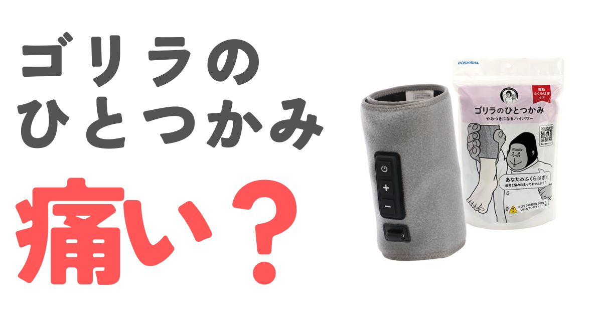 ゴリラのひとつかみ痛い