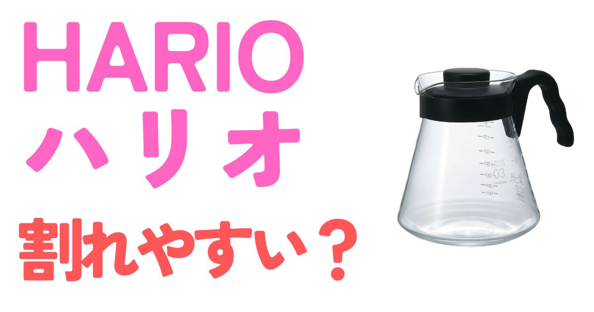 ハリオ壊れやすい