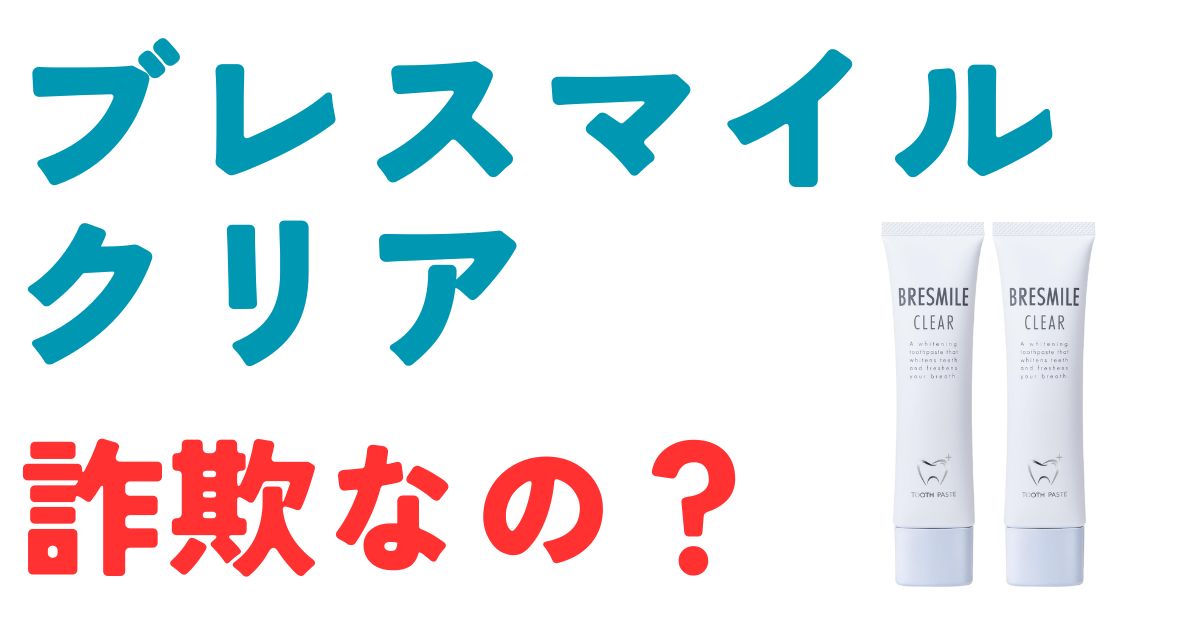 ブレスマイルクリア詐欺